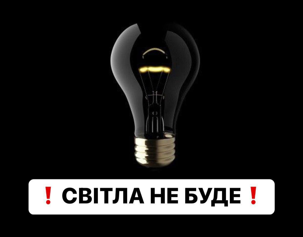 Терміново завтра не буде світла в Україні 20 годин Аварійне відключення Графіки тут