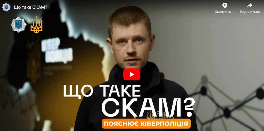 Що таке скам, як його розпізнати та захиститись — пояснення від Кіберполіції